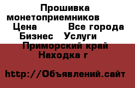 Прошивка монетоприемников CoinCo › Цена ­ 350 - Все города Бизнес » Услуги   . Приморский край,Находка г.